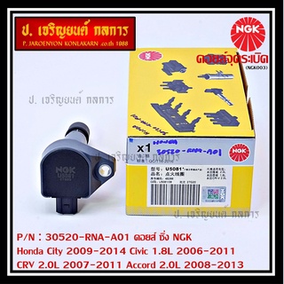 คอยส์ซิ่ง NGK     (U5081)  Honda HONDA CTY 2009-2014 CVC 1.8L 2006-2011 CR-V 2.0L 2007-2011 ACCORD 2.0L 2008-2013  l