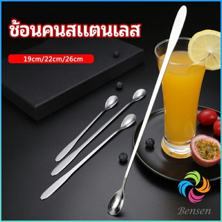 Bensen ช้อนคนด้ามยาว ช้อนหางยาวสแตนเลส ช้อนชงกาแฟ ช้อนชงนม   stainless steel stirring spoon