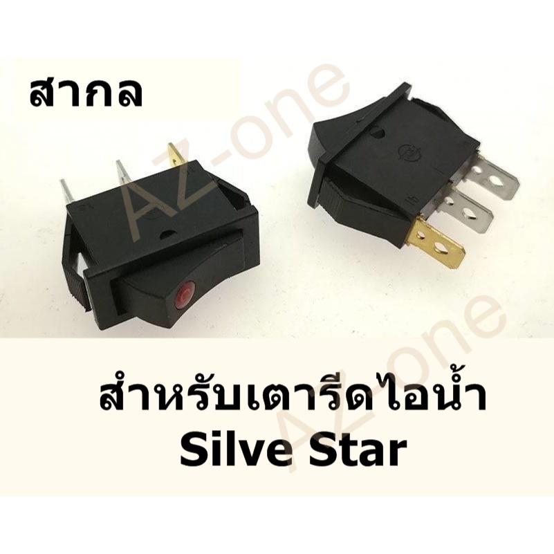 สวิตช์ปิด-เปิด สำหรับเตารีดไอน้ำ SILVER STAR