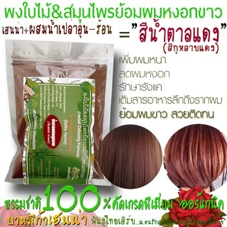 ปริมาณ150g.✓สีน้ำตาลแดงกลีบกุหลาบ เฮนน่าย้อมผมหงอก &บำรุง เกรดพรีเมี่ยม(ย้อมติดง่าย)ธรรมชาติ100%"ยี่ห้อพันธุ์ไทยเฮิร์บ"
