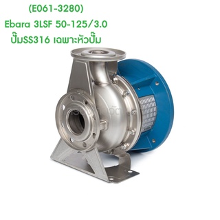 ** (E061-3280) Ebara 3LSF 50-125/3.0 ปั๊มSS316 เฉพาะหัวปั๊ม