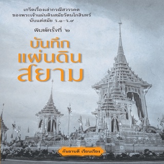 หนังสือ บันทึกแผ่นดินสยาม