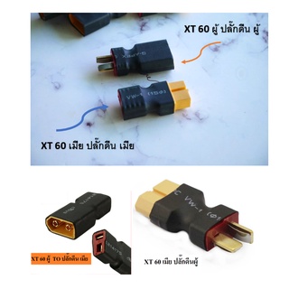 ราคาอแดปเตอร์ XT60 TO T PLUG ขั้วต่อแบตเตอรี่ RC ปลั๊กเสียบปลั๊ก ESC Drone Connectors