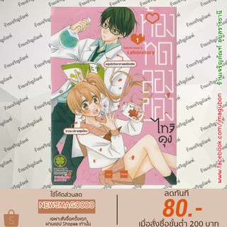 LP หนังสือการ์ตูน ห้องทดลองของไทจิ เล่ม 1 Taichi-kuns Laboratory