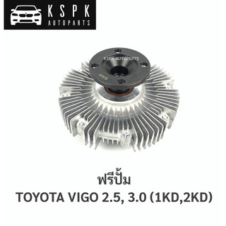 ฟรีปั้ม โตโยต้าวีโก้ TOYOTA VIGO 2.5, 3.0 (1KD, 2KD)