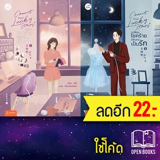 Count your lucky stars เปลี่ยนโชคร้ายให้กลายเป็นรัก 1-2(2เล่มจบ) | แจ่มใส โม่ซี