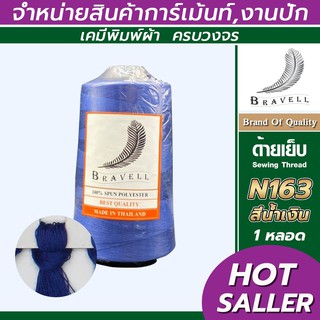 ด้ายเย็บผ้า (สีน้ำเงิน) 1 หลอด ด้ายเบอร์40/2 ยาว4,000เมตร 150 กรัม ด้ายเย็บผ้า  Sewing Thread