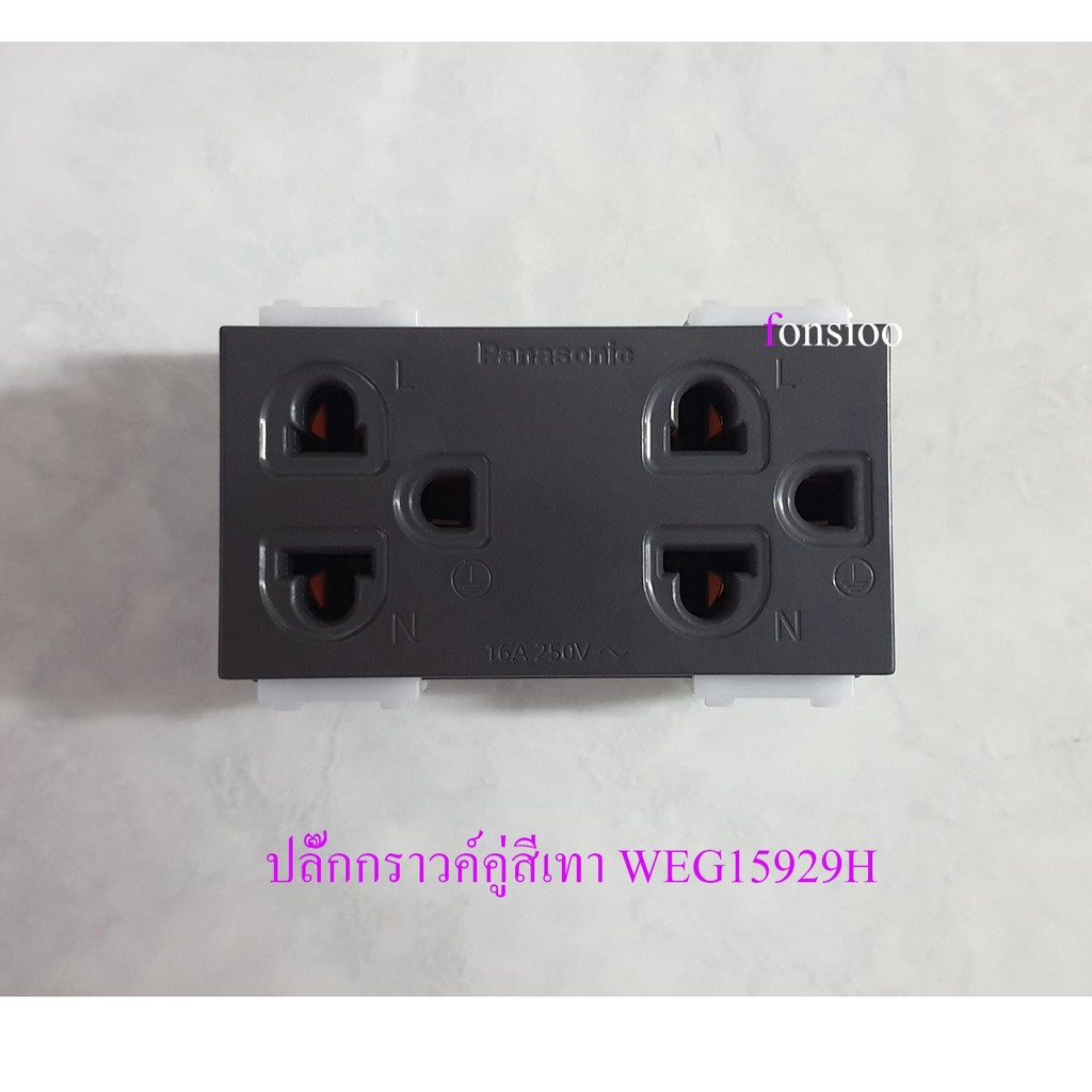 Panasonic เต้ารับคู่มีกราวด์ สีเทาเข้ม WEG15929H