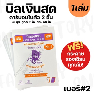 (เบอร์ 2) สมุดบิล บิลเงินสด คาร์บอนในตัว 2 ชั้น