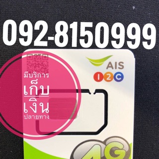 เบอร์มงคลAIS ตอง9 092-8150999