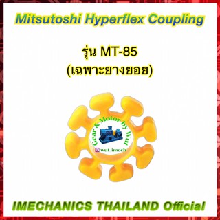 ยางยอยยูริเทน รุ่น MT-85 (เฉพาะยาง)