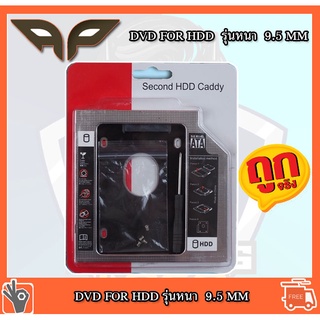 HDD Caddy รุ่น หนา 9.5mm  DVD เป็น sata และ hdd