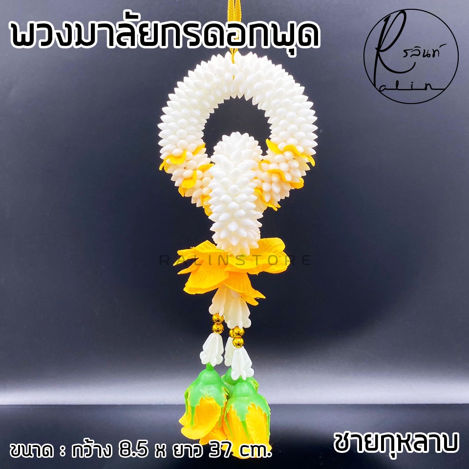 พวงมาลัยกร พวงมาลัยดอกพุด ชายกุหลาบ พวกมาลัยดอกไม้ถวายบูชา พวงมาลัยไหว้พิธี (มีให้เลือกหลายสี) ราคา ถูกที่สุด ดีลบีเคเค แกลเลอรีภาพที่ 8