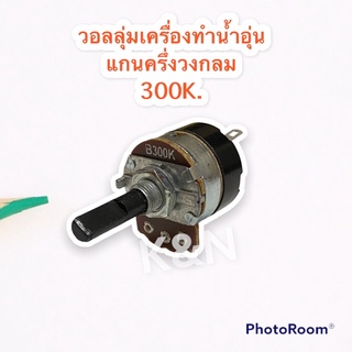วอลลุ่มเครื่องทำน้ำอุ่น ค่า300k.แกนพลาสติกครึ่งวงกลม สามารถเทียบใช้กับทุกยี่ห้อ #อะไหล่ #น้ำอุ่น #เครื่องใช้ไฟฟ้า
