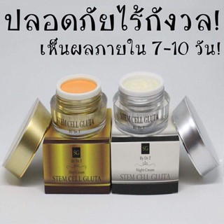 Stemcell Gluta (SG) ครีมสเต็มเซลล์ชุดเล็ก