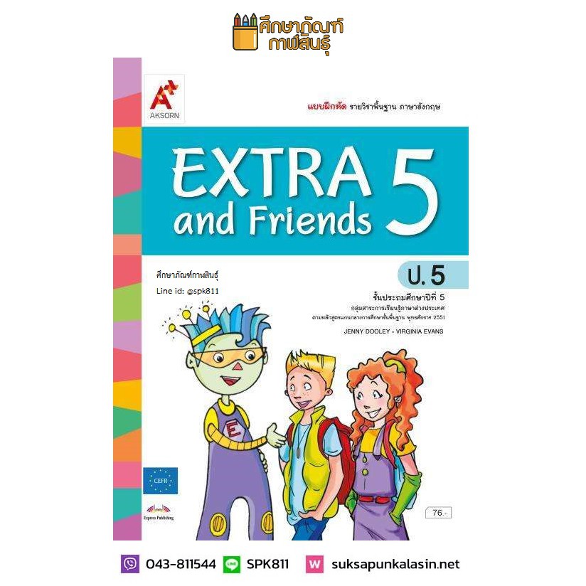 แบบฝึกหัด EXTRA & Friends ป.5(อจท) ภาษาอังกฤษ