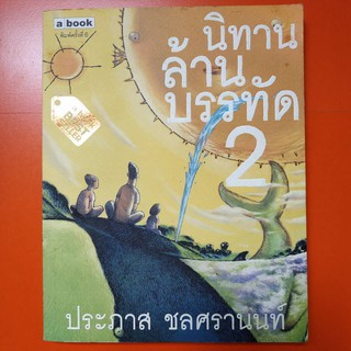 หนังสือมือสอง นิท่านล้านบรรทัด 2 (ประภาศ ชลศรานนท์)