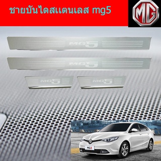 ชายบันไดสแตนเลส/สคัพเพลท Mg5  เอ็มจี5