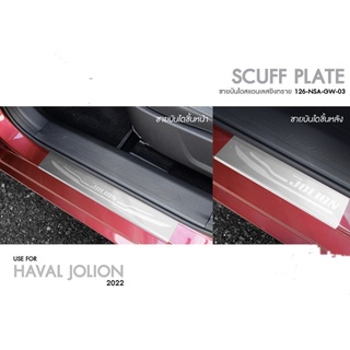 ชายบันสแตนเลส Haval Jolion