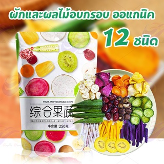 ผักและผลไม้อบกรอบ12ชนิด 250g. ไร้น้ำมัน ผักอบกรอบ เห็ดหอมกรอบ กระเจี๊ยบกรอบ ผักและผลไม้รวมอบแห้ง ผลไม้อบกรอบ ไม่อ้วน