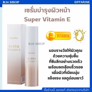 บำรุงผิว ซุปเปอร์ วิตามิน อี กิฟฟารีน Super Vitamin E วิตามินอีบริสุทธิ์ ต้านอนุมูลอิสระ ปกป้องผิวจากมลภาวะ