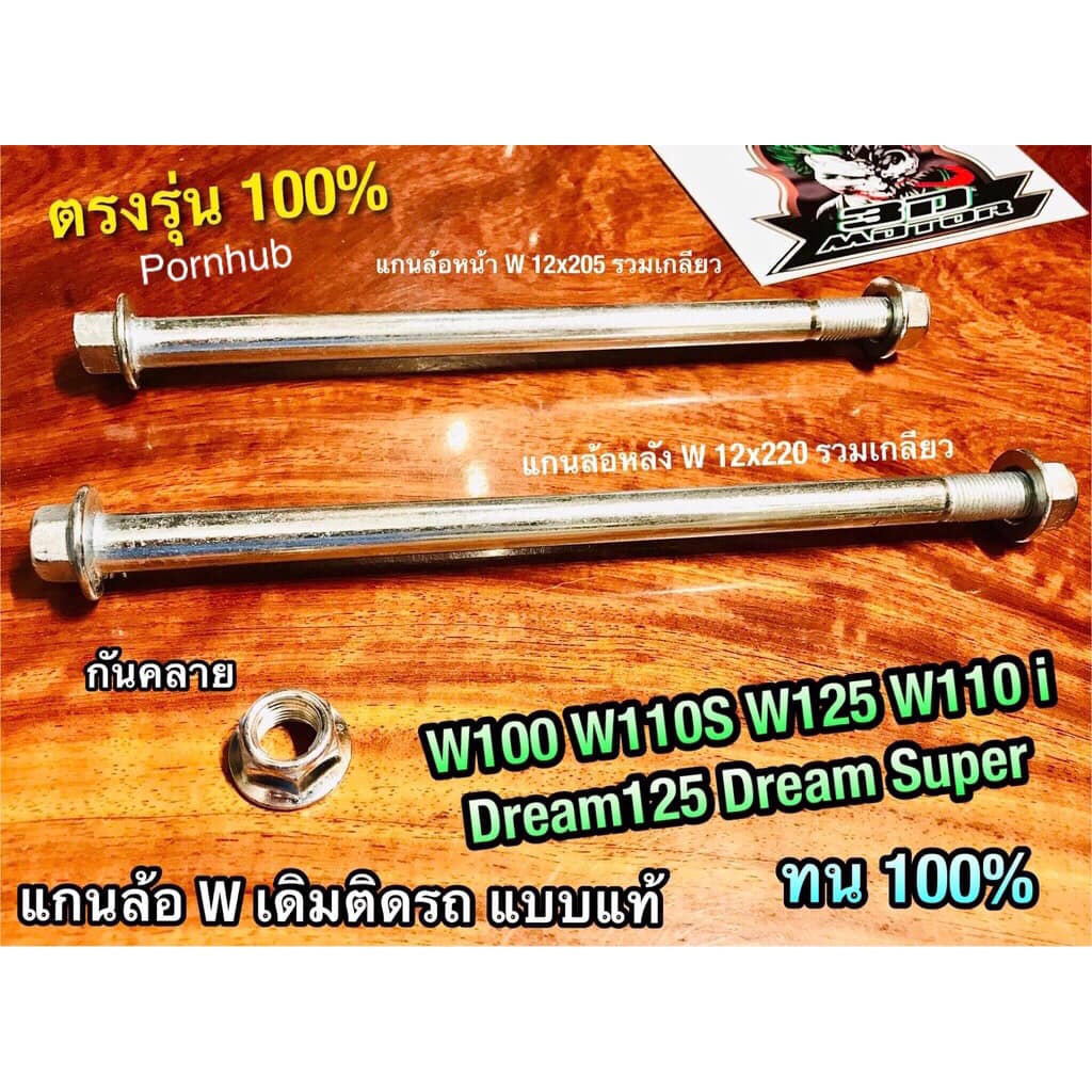 ถุงใส 12X205 12X220 12X260 แกนล้อ WAVE DREAM W100 W110S W125 W125R W125S W NOVA SONIC TENA W110i เดิม แบบแท้