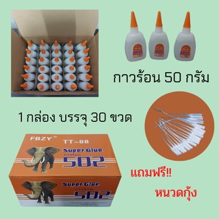 กาวร้อน กาวแห้งเร็ว ขนาด 50 กรัม 1 กล่อง บรรจุ 30 ขวด