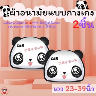 🐼พร้อมส่ง*ผ้าอนามัยแบบกางเกงลายแพนด้าสุดน่ารักยี่ห้อ OBB ห่อละ2ชิ้น