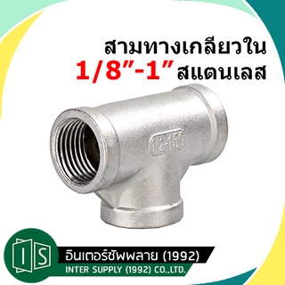 ข้อต่อสามทางสแตนเลส 304 เกลียวใน ขนาด 1/4-1 ( Stainless EQUAL TEE )