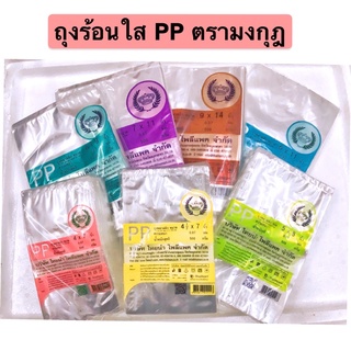 ถุงร้อนใส PP ตรามงกุฎ  เนื้อเหนียว สีใส บรรจุ 500 กรัม  ถุงใส่แกง ถุงพลาสติกใส #ถุงร้อนใส