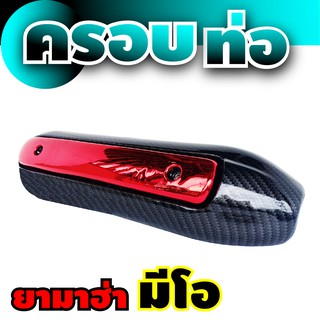 ชุดกันร้อน ฝาครอบท่อสีเคฟล่าหน้าแดง ฝาท่อ กันร้อนท่อ ตรงรุ่น YAMAHA MIO