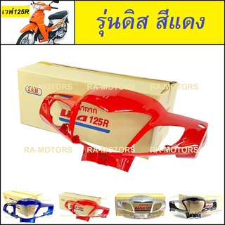 (D) ARM หน้ากาก หน้า สีแดง รุ่นดิสเบรค สำหรับ เวฟ125R (หน้ากากหน้าเวฟ125R หน้ากากเวฟ125 หน้ากากเวฟ125r)