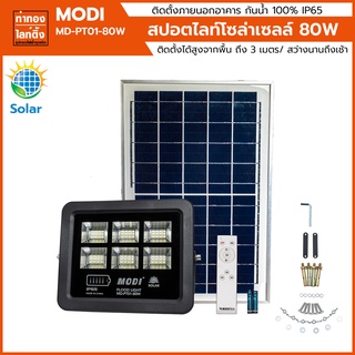 สปอตไลท์โซล่าเซลล์ 80 วัตต์ โมดี MODI MD-PT01-80W ทำงานอัตโนมัติทุกวัน