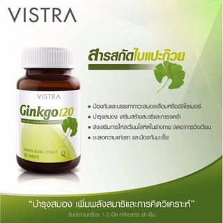 VISTRA Ginkgo 120 วิสทร้า สารสกัดจากใบแปะก๊วย 120 มก. ขนาด 30 เม็ด #ใบแปะก๊วย #บำรุงสมอง #อัลไซเมอร์ 20688