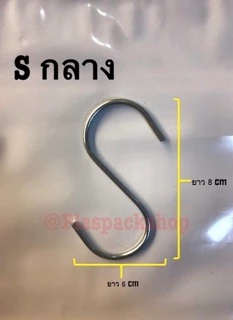 <10ตัว/เเพ็ค>ตะขอ ฮุก ตัว S เหล็กชุบ เเขวนของ สินค้า