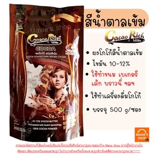 🔥ส่งฟรี🔥 ผงโกโก้ โกโก้ริช 450 กรัม (มีให้เลือก3สี) WANNA ผงโกโก้ 100% ผงโกโก้ทิวลิป ผงโกโก้ทำขนม ผงโกโก้แท้ ผงโกโก้