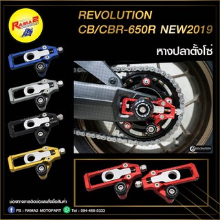 หางปลาตั้งโซ่ CNC REVOLUTION CB/CBR-650R NEW2019  สีดำ , สีแดง , สีทอง , สีเทา , สีน้ำเงิน