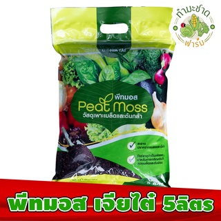 พีทมอส เจียไต๋ 5 ลิตร ดินเพาะ มีเดียเพาะกล้า peat moss ใช้เพาะ ปลูก กัญชา ได้