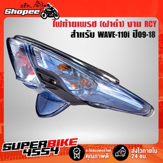 ไฟท้ายเวฟ110i ปี09-18, WAVE-110i ปี09-18 เพรช ***ฝาดำ*** RCY