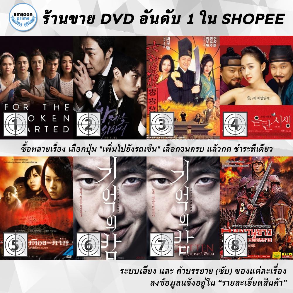 DVD แผ่น For the Broken Hearted | For The emperor | Forbidden City Cop | Forbidden Quest | Forbidden