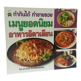 B 074_หนังสือเมนูยอดนิยม อาหารอิตาเลียน