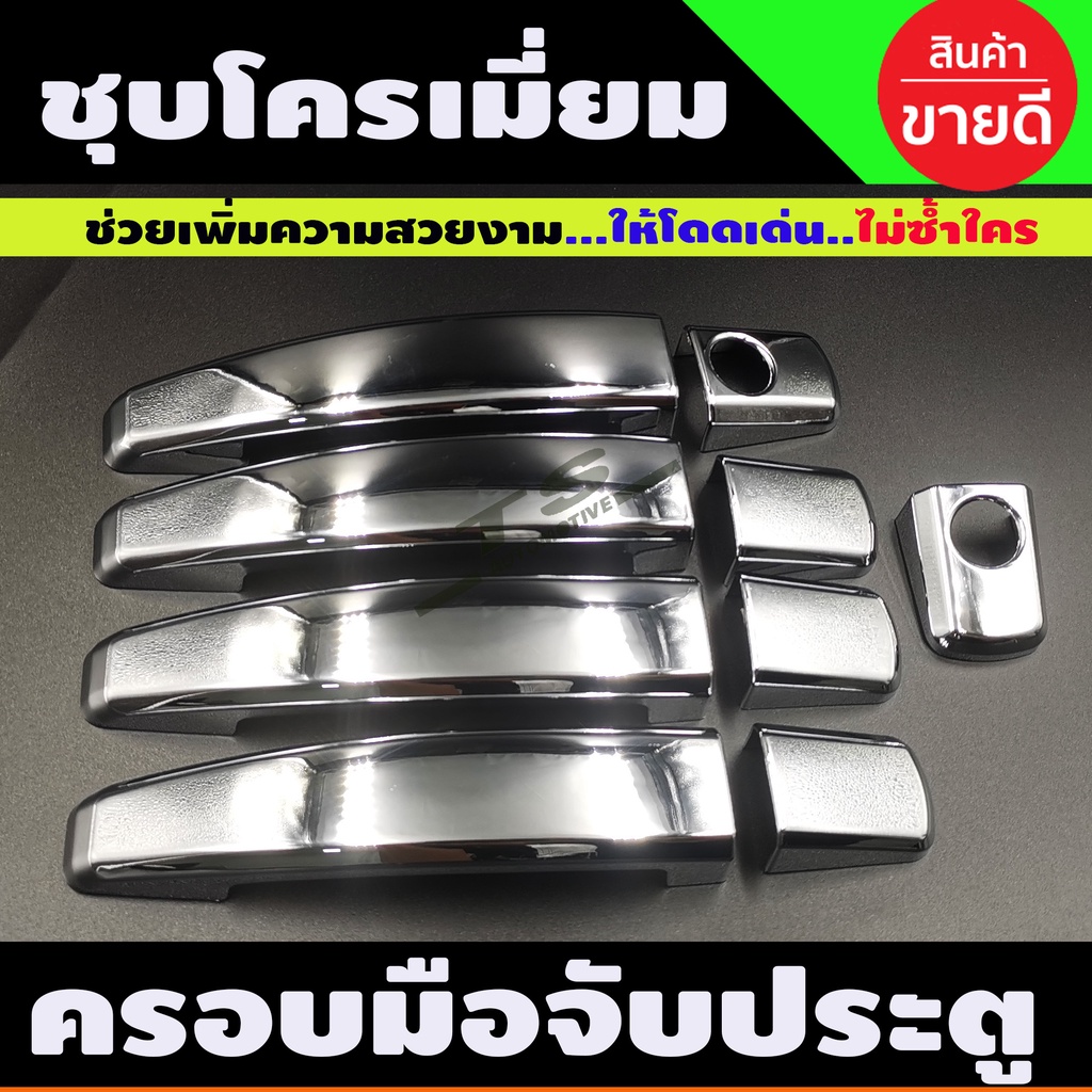 ครอบมือจับประตู ชุบโครเมี่ยม Captiva 2007 - 2018 / Cruze / Colorado รุ่น 4ประตู ใส่ร่วมกันได้