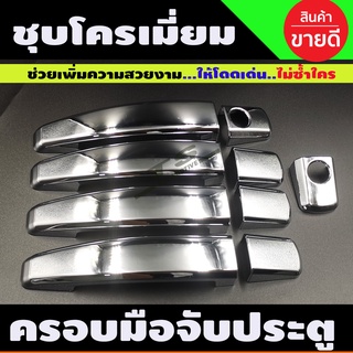 ครอบมือจับประตู ชุบโครเมี่ยม Captiva 2007 - 2018 / Cruze / Colorado รุ่น 4ประตู ใส่ร่วมกันได้