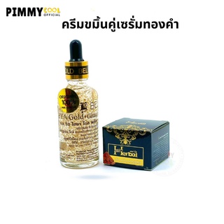 ครีมขมิ้น เฮิร์บ Herbal Curcumin Cream 5 g. + เซรั่มทองคำ 50ML. ( 1ชุด 2 ชิ้น )