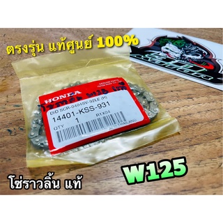 แท้ 14401-KSS-931 โซ่ราวลิ้น W125 CLICKi Dream125 92ข้อ แท้ศูนย์ 100%