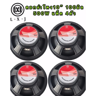 LXJ ดอกลำโพง 10นิ้ว ขอบแข็ง 500วัตต์ 8 Ohmsเเม่เหล็ก 100mm ขอบแข็ง ลำโพงบ้าน( LXJ LX  100แเพ็ค4ดอก)