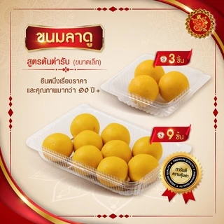 ขนมลาดู (ขนาดเล็ก) สูตรต้นตํารับ