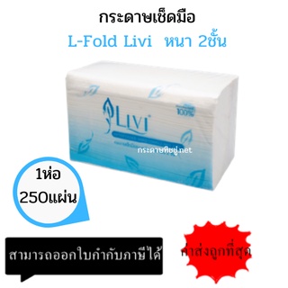 กระดาษเช็ดมือ Livi 2 ชั้น (250แผ่น/แพ็ค) หนา นุ่มมือ แบบแผ่นต่อเนื่อง  ผลิตจากเยื่อกระดาษบริสุทธิ์ 100% (แพ็คเดี่ยว)