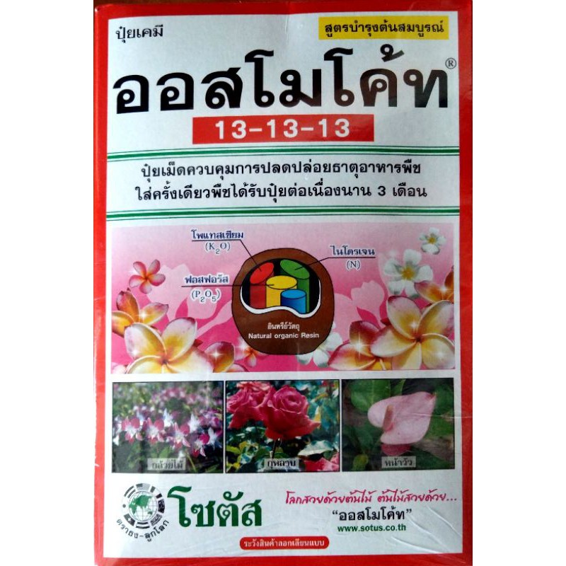 ปุ๋ยเคมี ออสโมโค้ท 13-13-13 ปุ๋ยแคคตัส