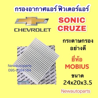 กรองอากาศแอร์ CHEVROLET SONIC CRUZE ยี่ห้อ MOBIUS กระดาษกรองอย่างดี  ฟิวเตอร์แอร์ เชฟโรแลต โซนิค,ครูซ